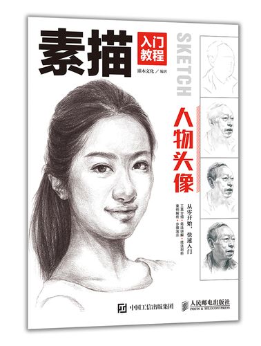素描入门教程 人物头像(绘客出品)