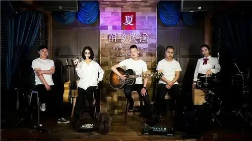 乐队的代表作《小宝贝》曾随着"丽江手鼓美女"夏夏火遍大江南北,如今