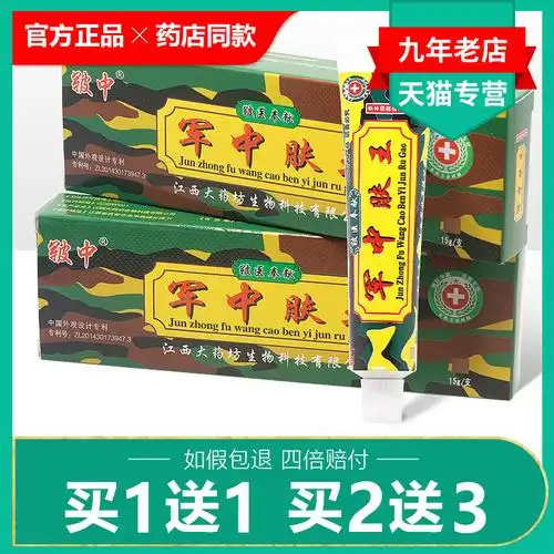 买1送1/2送3/军中肤王乳膏正品江西皲中军医抑菌止痒草本中药软膏