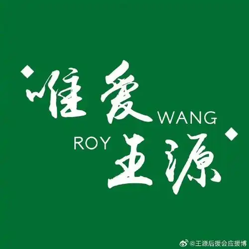 王源后援会应援博特开启地推互助模式,邀请绿色萤火再次汇聚