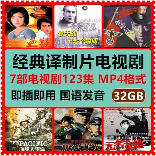 译制电视剧64gusb卡电脑u盘国语翻译经典怀旧高清高速mp4视频32g套餐