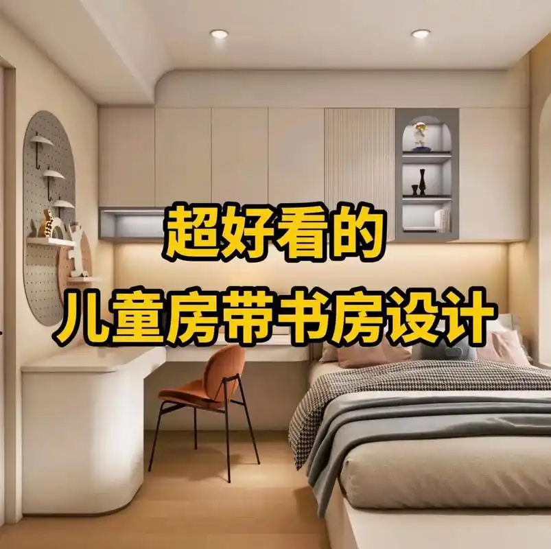 小孩房间带书房的装修效果图 - 抖音