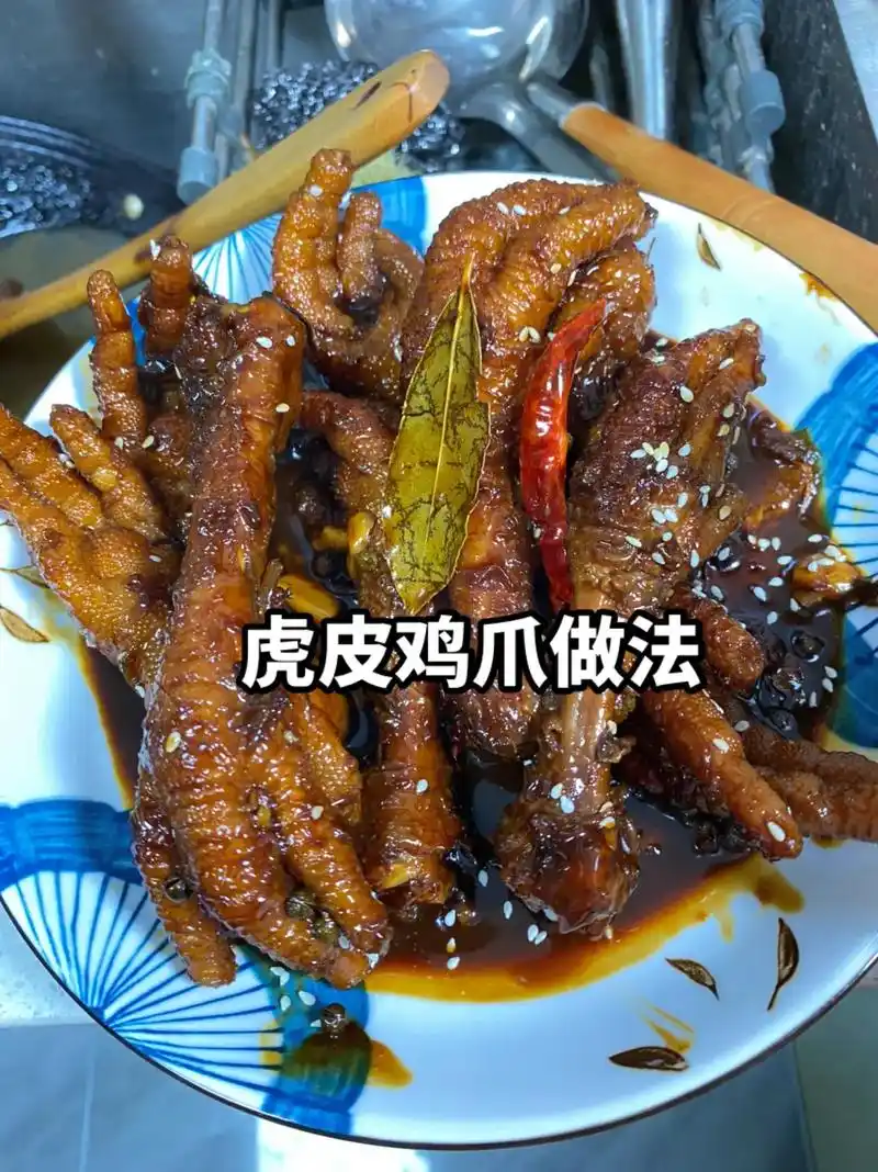 创作灵感 #虎皮鸡爪 #鸡爪 #秘制卤味 你们喜欢啃鸡爪子 - 抖音