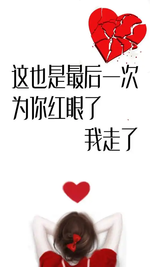 不是失恋,而是在我掏出自己的心给你的时候,你还