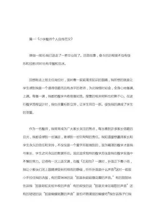 小学生个人自传范文.doc