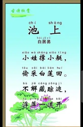 137.池上(唐 白居易)(部编版一下)