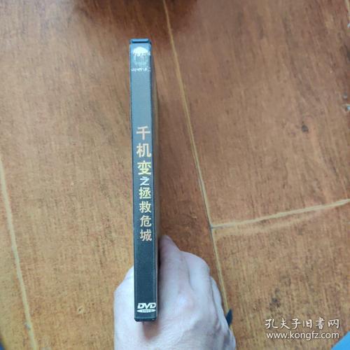 千机变之拯救危城dⅤd(单碟)