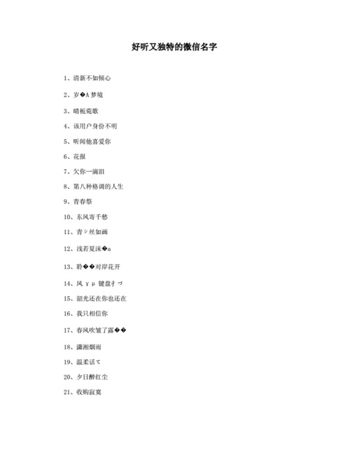 好听又独特的微信名字.docx 26页