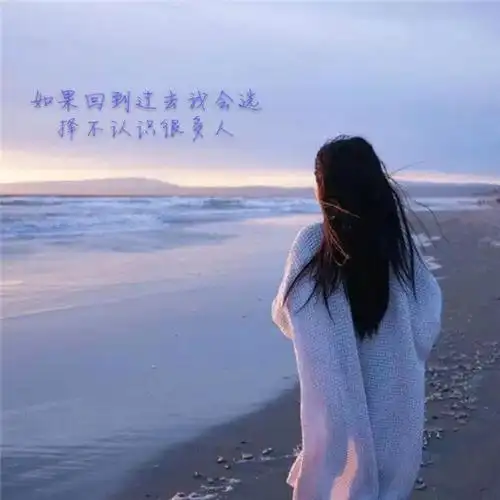 找一个女背影配文字如果回到过去我会选择不认识很多人的图片