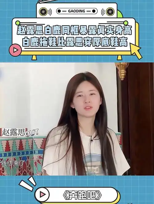 赵露思白鹿同框暴露真实身高,白鹿穿拖鞋,都比露思穿厚底鞋高!