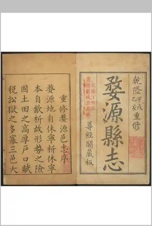 婺源县志 39卷, 卷首 1卷 俞云耕等纂修. 乾隆22年 – 红叶山古籍文库