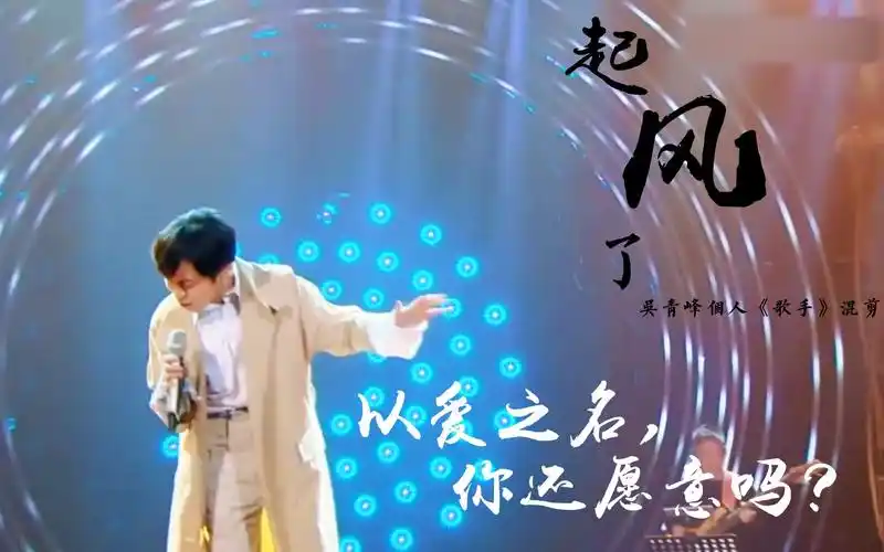 吴青峰起风了以爱之名你还愿意吗个人向歌手混剪