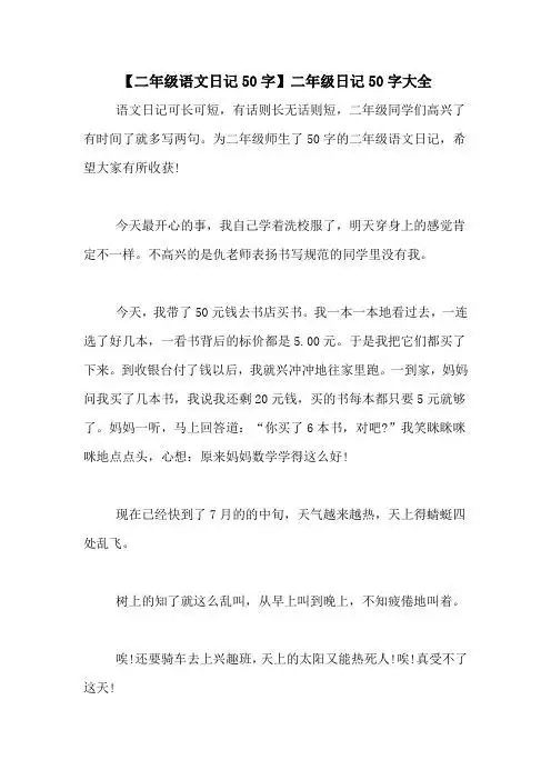 【二年级语文日记50字】二年级日记50字大全 语文日记可长可短,有话则