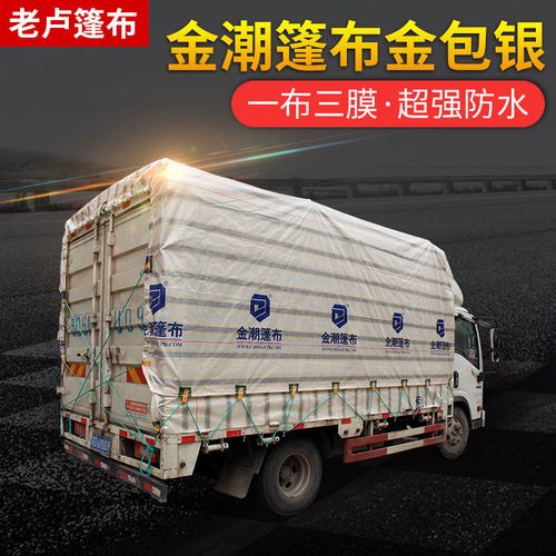 4米2货车高栏篷布金潮6米8雨布防雨布防水超轻遮阳防晒加厚耐用