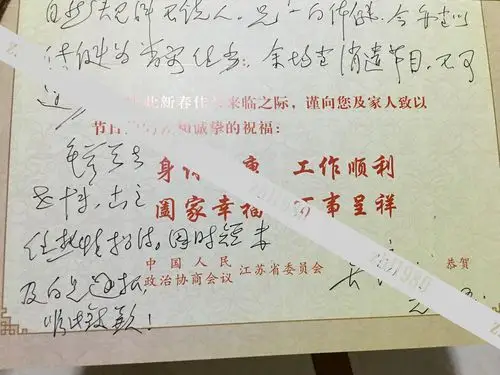 原江苏政协秘书长吴镕亲笔贺卡