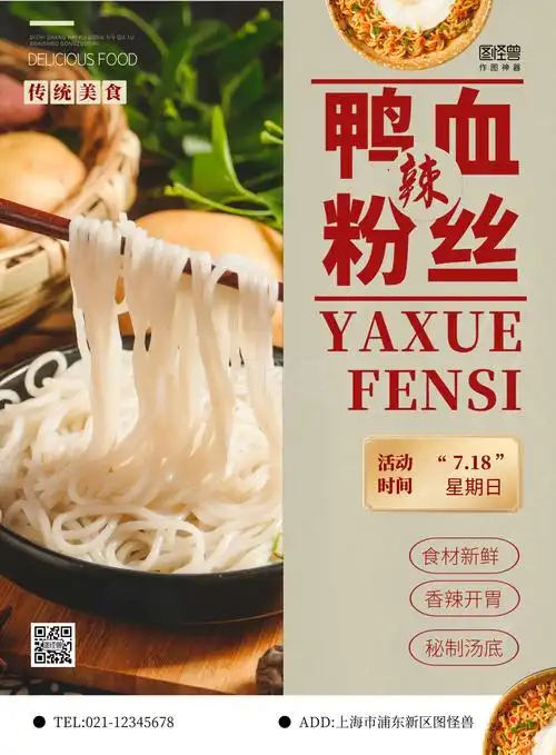 冒菜鸭血粉丝简约竖版海报在线制作