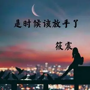 是时候该放手了