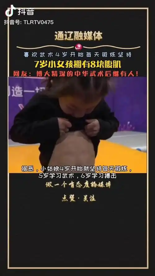 武术少年强则国强拥有8块腹肌的7岁小女孩厉害了7岁女孩玩转特技还有