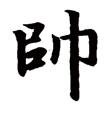帅字的赵孟頫楷书书法_赵孟頫书法作品楷书的帅字
