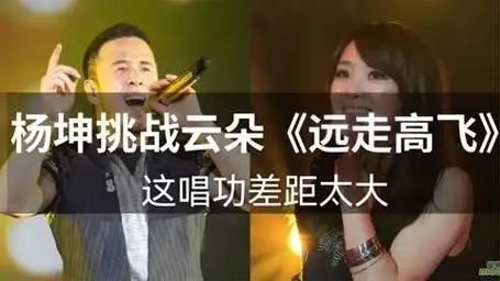 杨坤挑战云朵金志文合唱的《远走高飞》,谁更胜一筹?