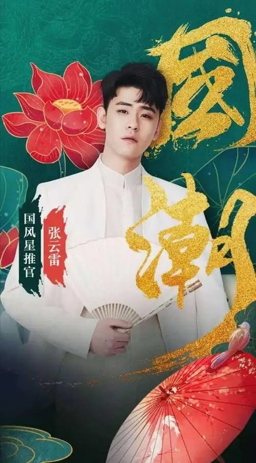 国潮音乐嘉年华,张云雷登台,粉丝们的情感让人心颤!