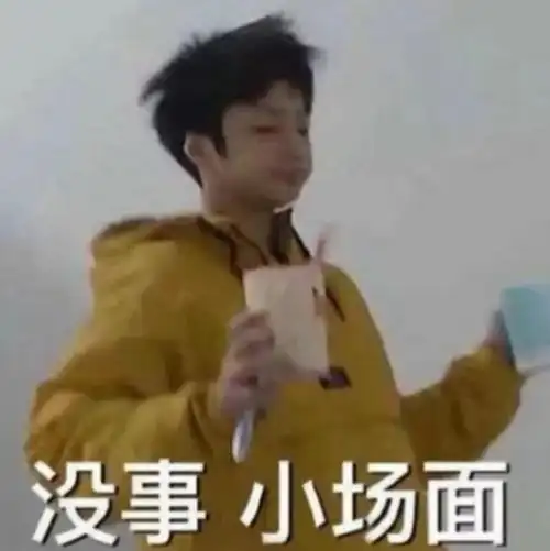 没事 小场面/刘耀文表情包/tnt时代少年团表情包 出处《台风少年行》