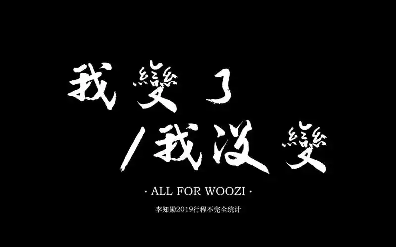 【woozi李知勋】我变了我没变|2019年行程不完全统计