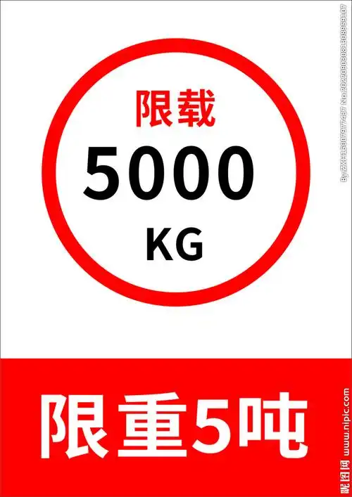 限重5吨设计图__公共标识标志_标志图标_设计图库_昵图网nipic.com