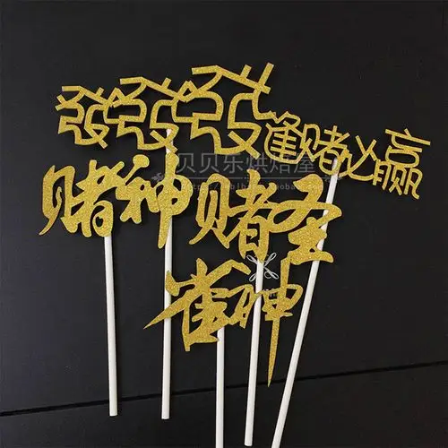 闪亮赌圣 赌神 逢赌必赢 数钱数到手抽筋 摇钱树生日蛋糕插牌插旗_7折