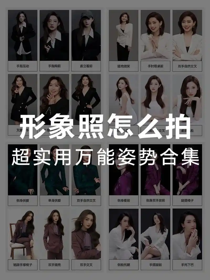 30种形象拍照姿势分享#形象照 #形象照拍摄姿势 #个人形象 - 抖音