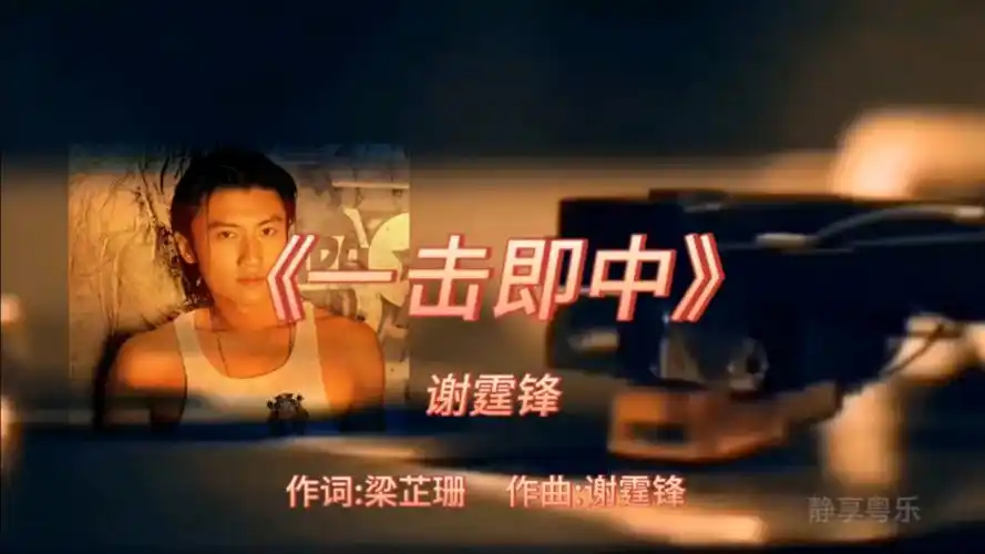 《一击即中》-谢霆锋-2000年-专辑:《零距离》【无损】