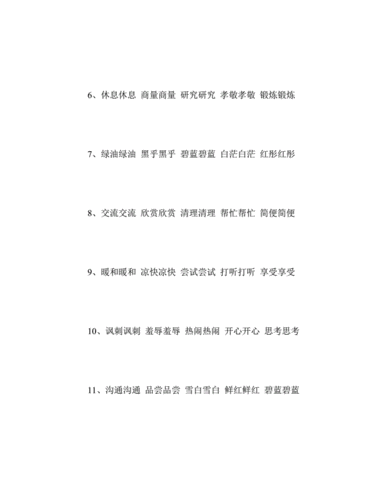 最新雪白雪白的词语300个doc16页