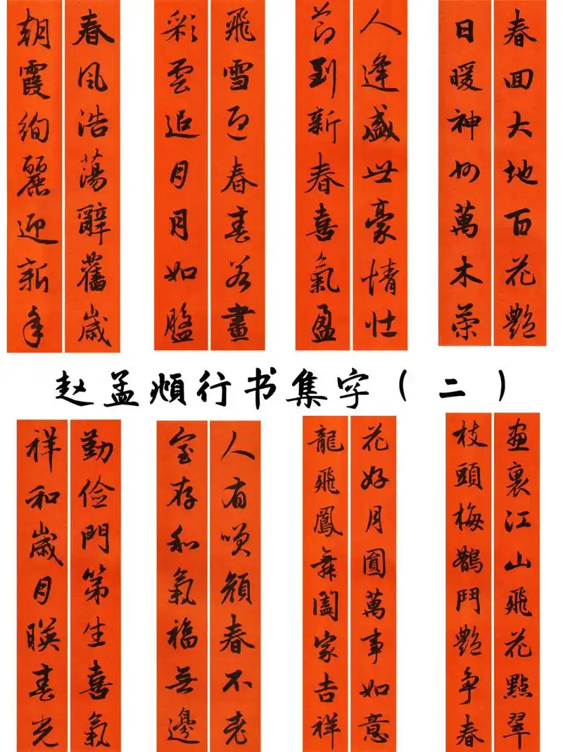 2023 兔年春联大全|赵孟頫行书集字17 赵孟頫 (1254-1322年),字子昂