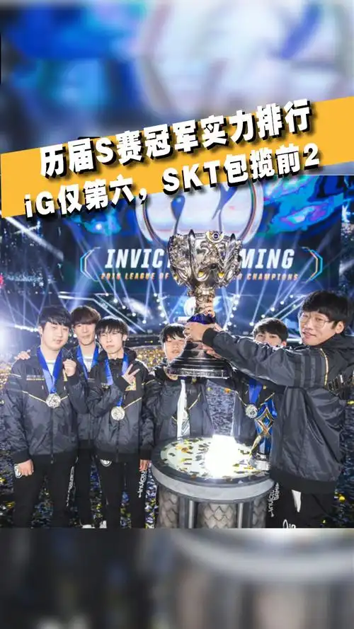 外媒评选历届s赛冠军实力排行,ig仅第六,skt包揽前二-度小视