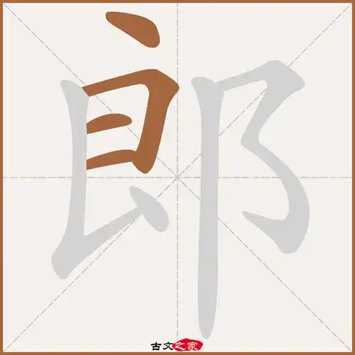 郎的拼音怎么读