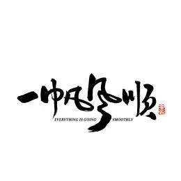 一帆风顺汉字书法字体字形中国风