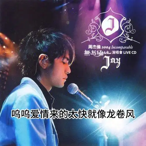 一起来听周杰伦-龙卷风,需求歌曲看评论!