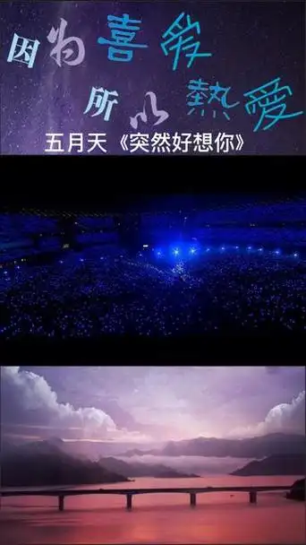 五月天《突然好想你》万人大合唱现场!【4k60fps】