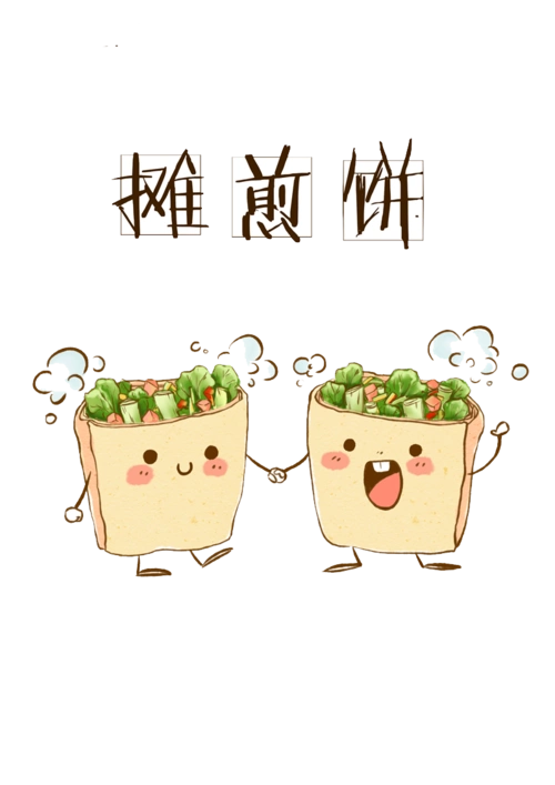 "手绘煎饼果子"