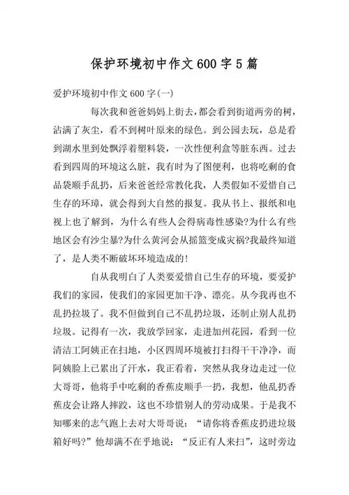 保护环境初中作文600字5篇范本docx