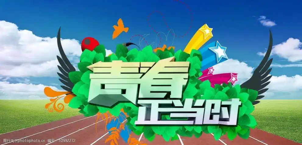 青春正当时图片