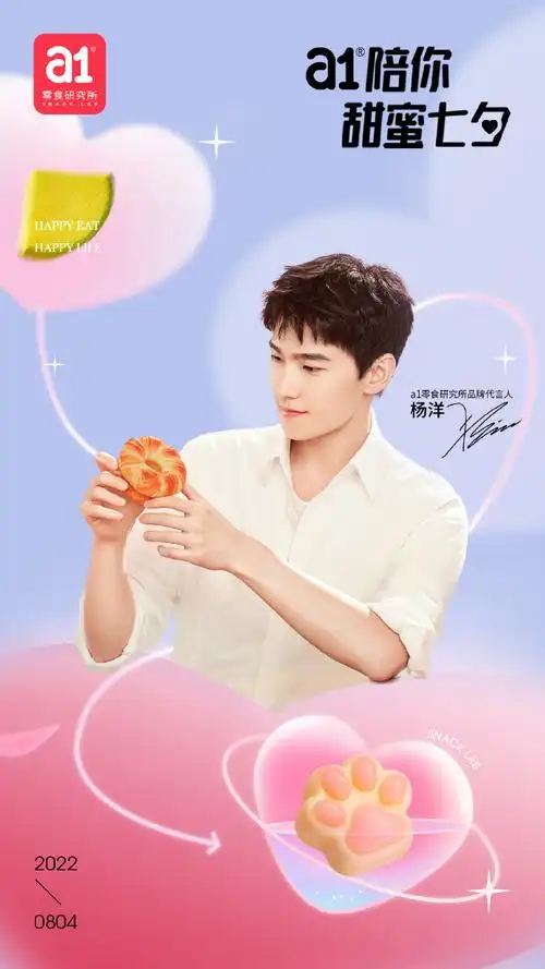 七夕##a1零食研究所品牌代言人杨洋