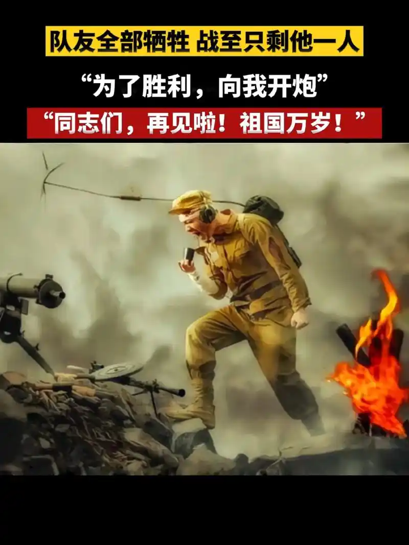 同志们再见啦祖国万岁为了胜利向我开炮队友全部牺牲战至只剩他一人