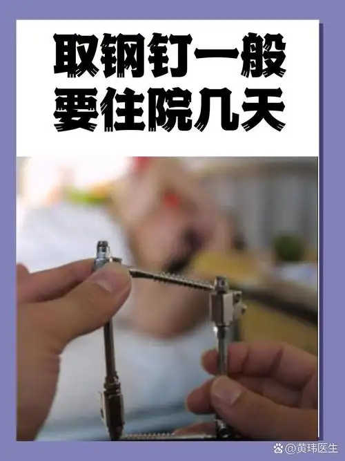 钛钉自取方法及图片手指取钢钉图片医用钢钉图片肛门镜取钛钉过程骨折