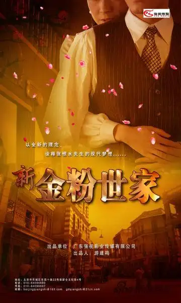 《金粉世家》海报