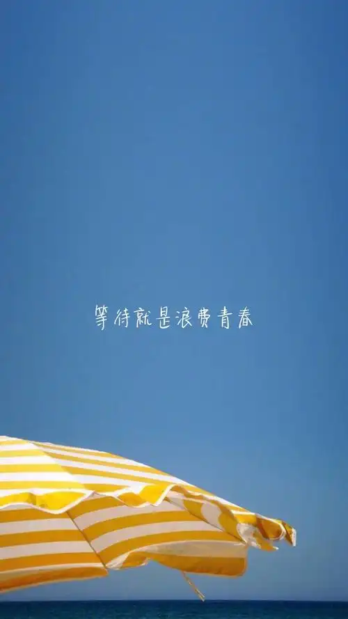 治愈系文字语录创意图片手机壁纸