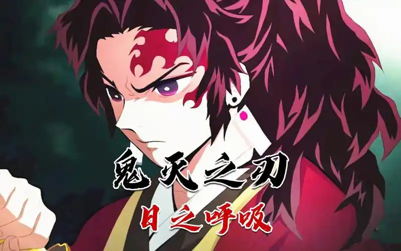 鬼灭之刃呼吸法一刀秒杀无惨的日之呼吸所有呼吸法的始祖