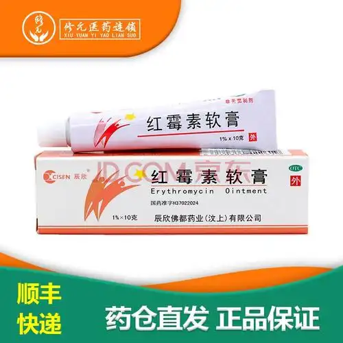 辰欣 红霉素软膏10g 脓疱疮 小面积烧伤 溃疡面的感染 寻常痤疮 3盒