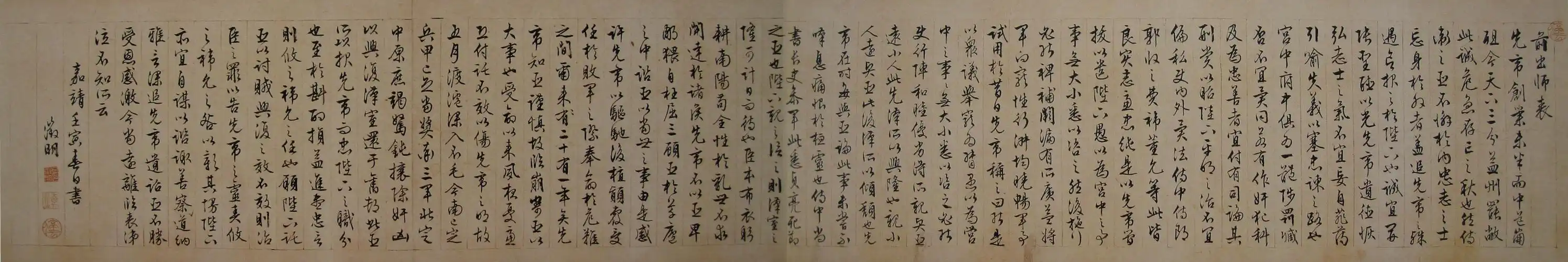 明 文徵明 前出师表 手卷