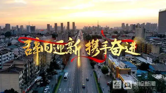 视频迈步2021枣庄再启程